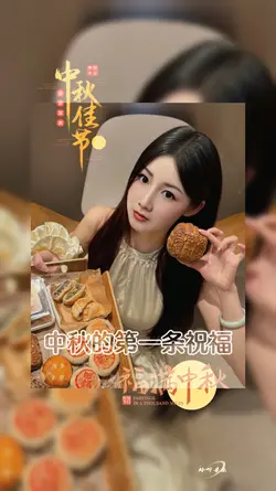 中秋的第一条祝福