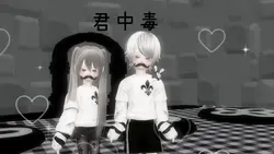 君中毒