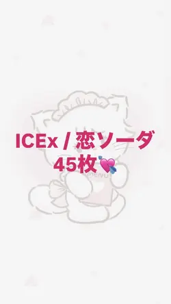 ICEx 恋ソーダ