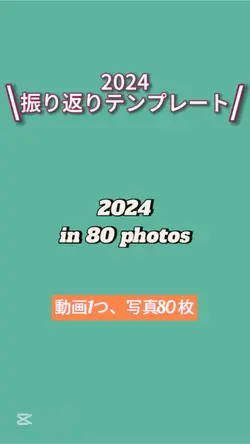 2024振り返りテンプレート