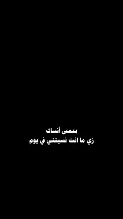 بتمنى انساك 🖤