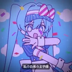 ずっと愛しててね