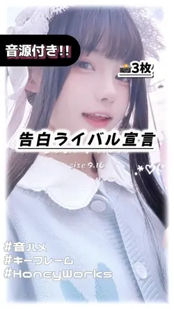 🎵告白ライバル宣言