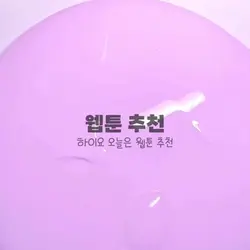 웹툰 추천