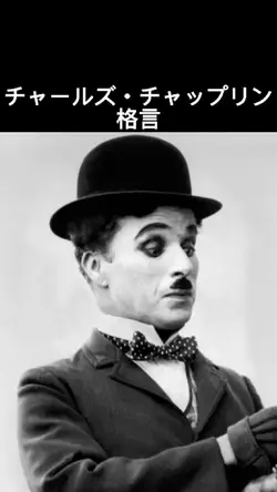 チャップリン格言