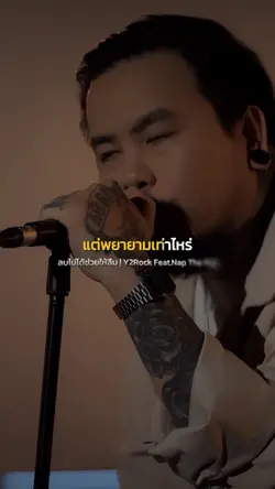 ลบไม่ได้ช่วยให้ลืม | Nap