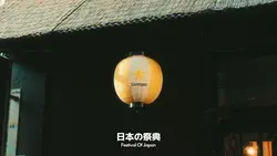 日本の祭典