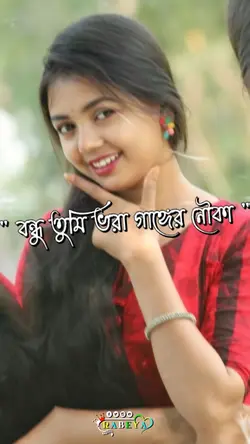 বন্ধু তুমি ভরা গাঙের