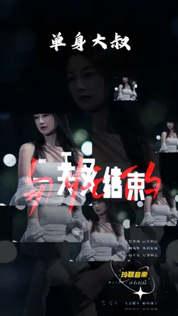 单身大叔dj