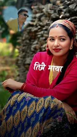 तिमी छौ र म छु 