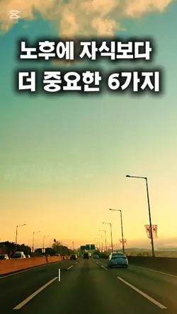 노후에 자식보다 더 중요한 6가지