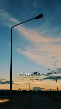 เจ็บจนชา
