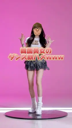 韓国美女のダンス顔ハメwww