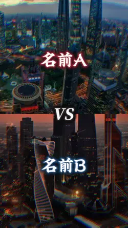 比較、強さ比べにどうぞ