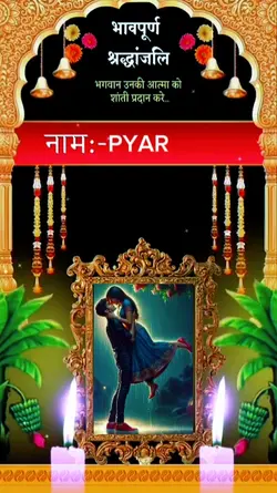 हार्दिक श्रद्धाञ्जली