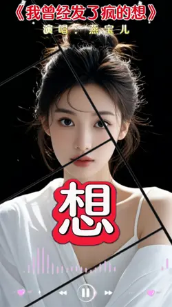 我曾经发了疯的想