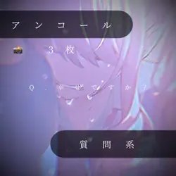 アンコール / 📸3枚