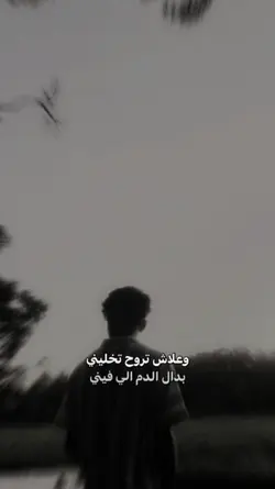 علاش تروح تخليني
