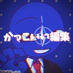 かっこいい編集
