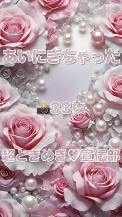 あいにきちゃった/超ときめき♡宣伝部