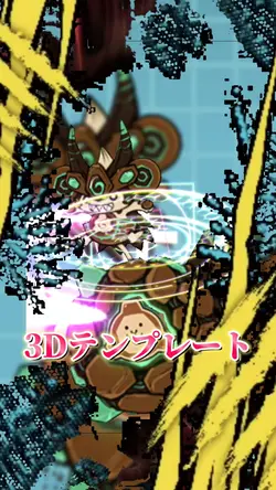 3Dテンプレート！