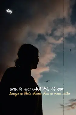 Timi merai satha 
