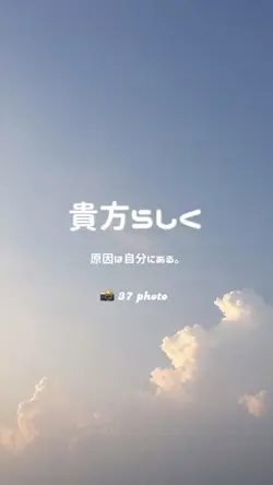 貴方らしく ／ 原因は自分にある。