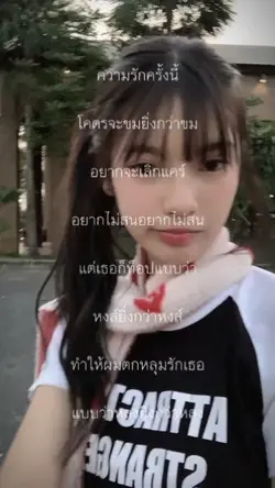 ความรักครั้งนี้🫦🫦