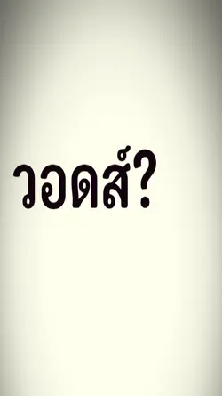 วอดส์?
