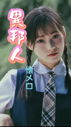 懐メロ『異邦人』