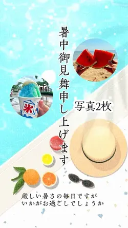 暑中お見舞い申し上げます🍉
