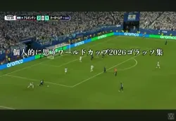 ゴラッソ