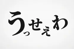 うっせぇわ