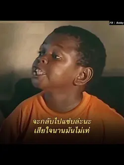 เสียใจนานมันไม่เท่