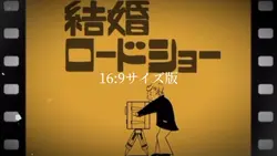 結婚ロードショー (リクエスト)