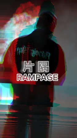 片隅 / RAMPAGE