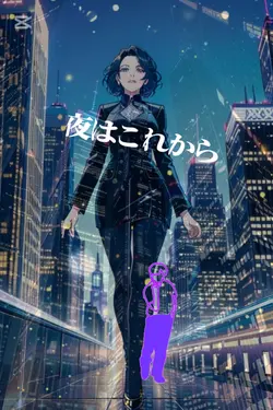 夜はこれから