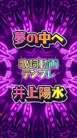 夢の中へ/井上陽水