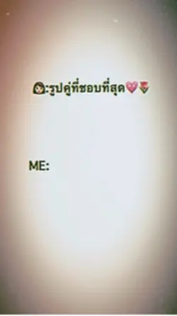 รูปคู่ที่ชอบที่สุด