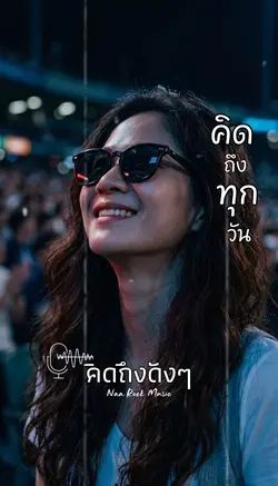 คิดถึงดังๆ