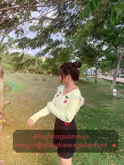យើងធ្វើតែល្អទៅ…💕