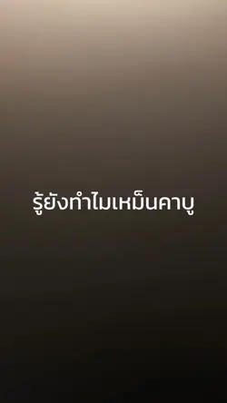 ตามคาบูไม่ทัน