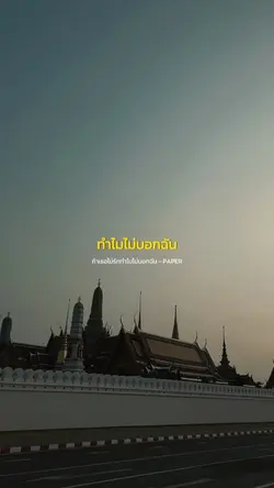 ถ้าเธอไม่รักทำไมไม่บอกฉัน