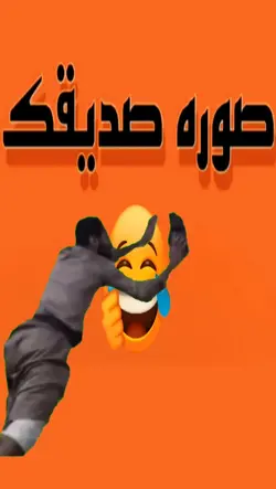 صورة صديقك هههه
