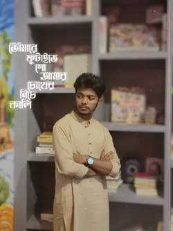 তোমারে ফুটাইতেগো আমার