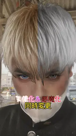 天使化悪魔化同時変更