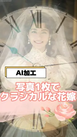 クラシカルな花嫁に変身