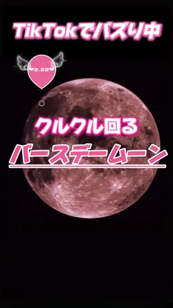 回るバースデームーンTiktokでバズる