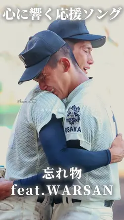 忘れ物feat.WARSAN