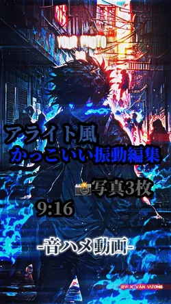 アライトモーション風！かっこいい振動編集